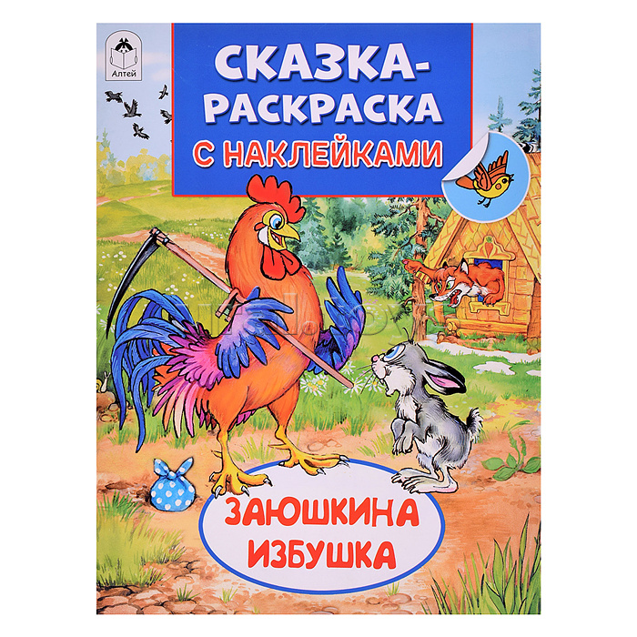 Книга. Заюшкина избушка (Сказки-раскраски с наклейками)