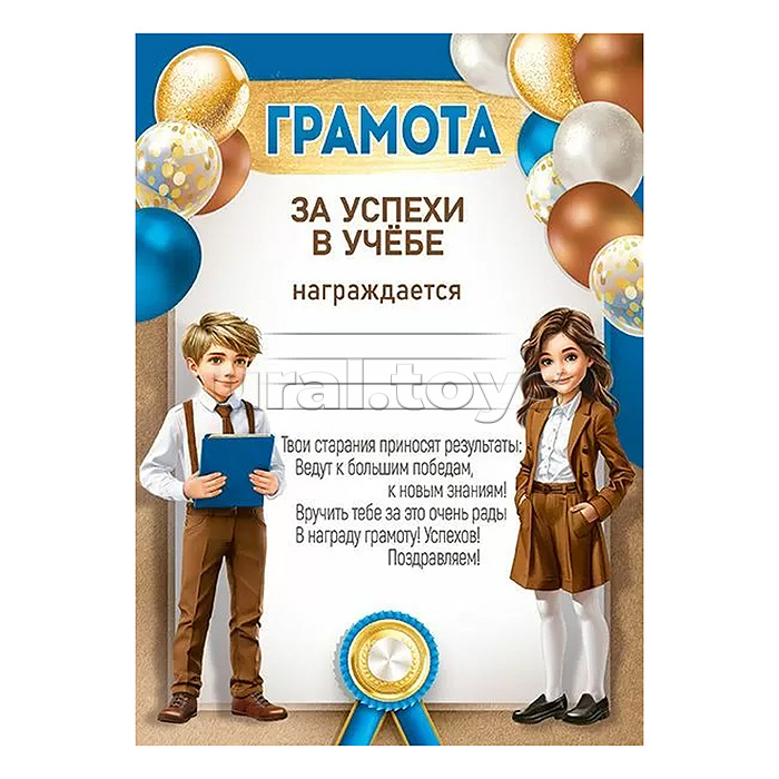 Грамота за успехи в учебе