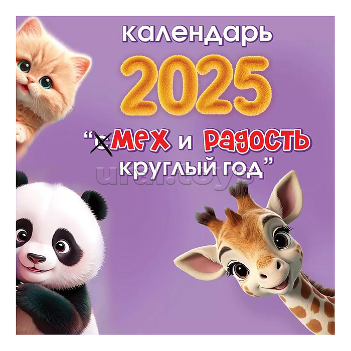 Календарь перекидной на 2025 год "Смех и радость круглый год"