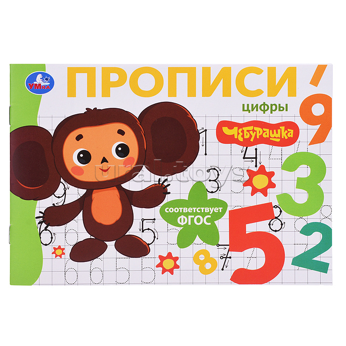 Цифры. Чебурашка Золотая коллекция. Мои первые прописи. Цифры. Чебурашка Золотая коллекция. Мои первые прописи.