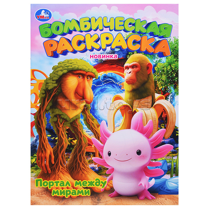 Портал между мирами. Бомбическая раскраска