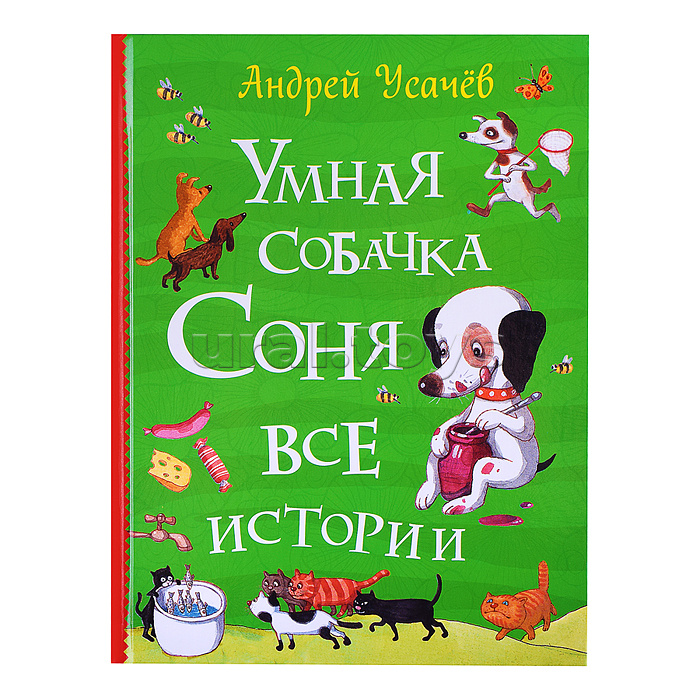 Усачев А. Умная собачка Соня. Все истории