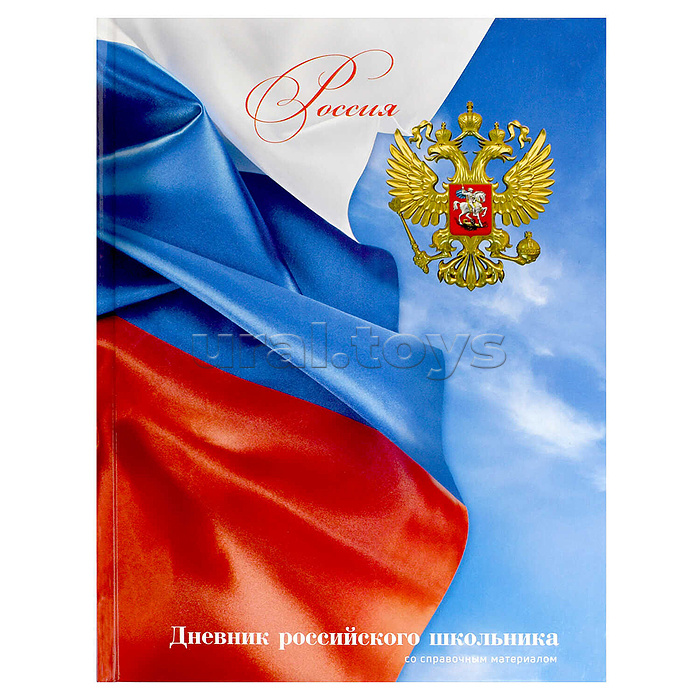 Дневник 1-11 кл. 48л. А5+ "Российского школьника" "Флаг" твёрдый переплёт 7БЦ, гл.ламинац Дневник 1-11 кл. 48л. А5+ "Российского школьника" "Флаг" твёрдый переплёт 7БЦ, гл.ламинац