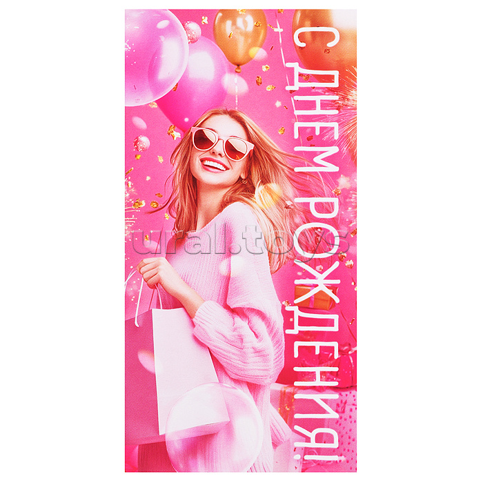 Конверт для денег "С Днем рождения!"