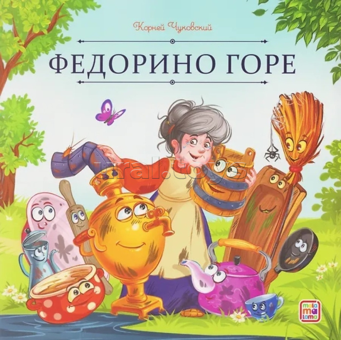 Карусель сказок. Федорино горе