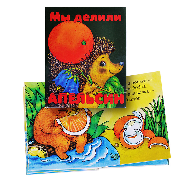 Книжки-малышки "Мы делили апельсин"