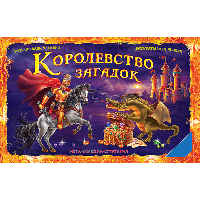 Игра "Королевство загадок" Игра "Королевство загадок"