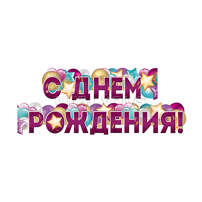 Гирлянда "С Днем Рождения!" (1,60 м)