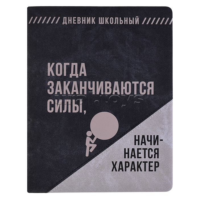 Дневник 1-11 кл. "Фразы с характером" кожзам: А5+; твёрдый переплёт с поролоном