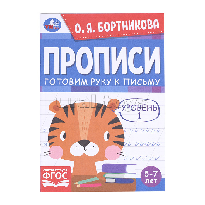 Прописи. Готовим руку к письму. Уровень 1. 5-7лет. О.Я.Бортникова.