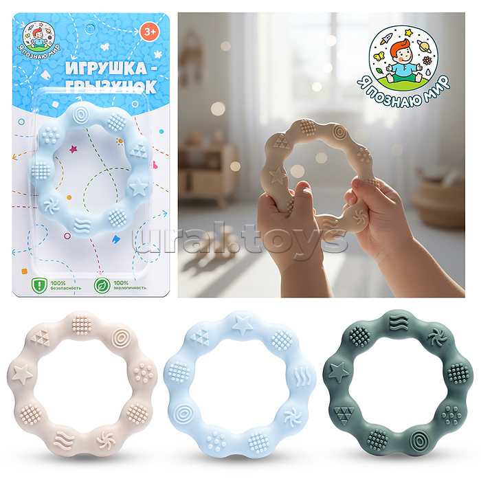 Игрушка -грызунок "Волнистый кружок"