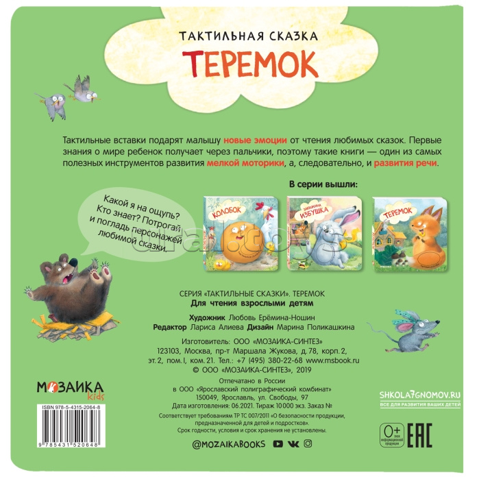 Тактильные сказки. Теремок Тактильные сказки. Теремок