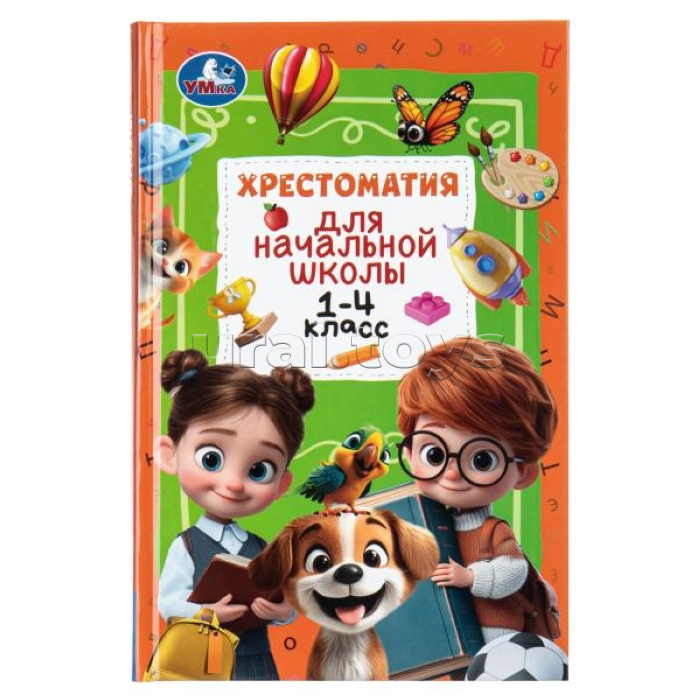 Хрестоматия для начальной школы. 1-4 класс.