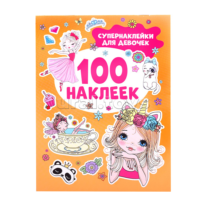 100 наклеек. Супернаклейки для девочек