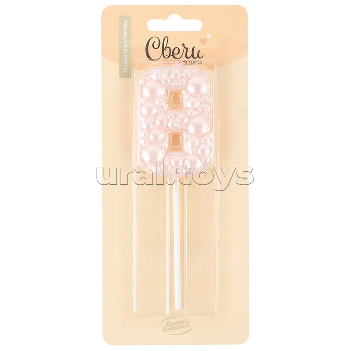 Свеча Цифра, 8 Воздушный жемчуг, на шпажке, Нежно-розовый, Перламутр, 6 см, 1 шт. с держат.