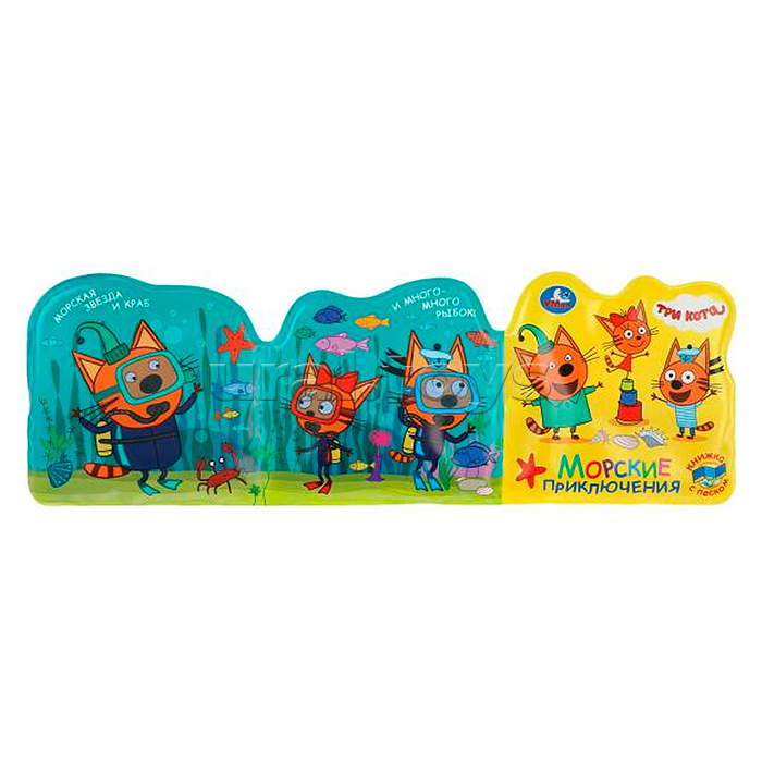 Три кота. Морские животные (книжка-раскладушка для ванной, с песком)