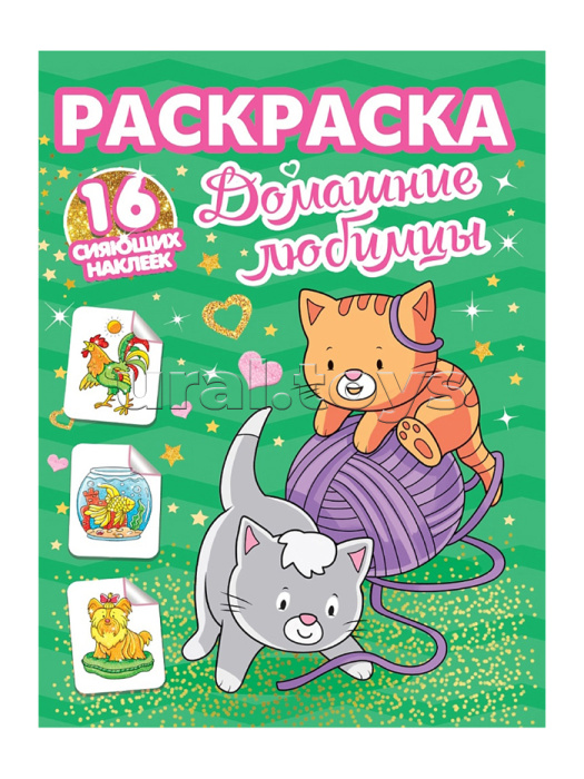 Раскраски с сияющими наклейками. Домашние любимцы