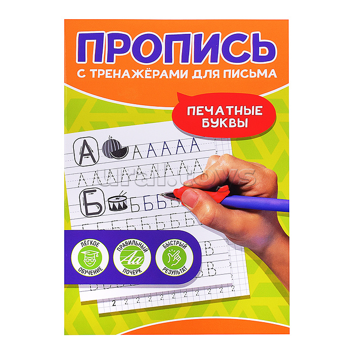 Пропись с тренажёами для письма. Печатные буквы Пропись с тренажёами для письма. Печатные буквы