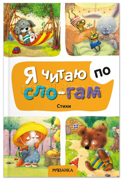 Я читаю по слогам. Стихи Я читаю по слогам. Стихи