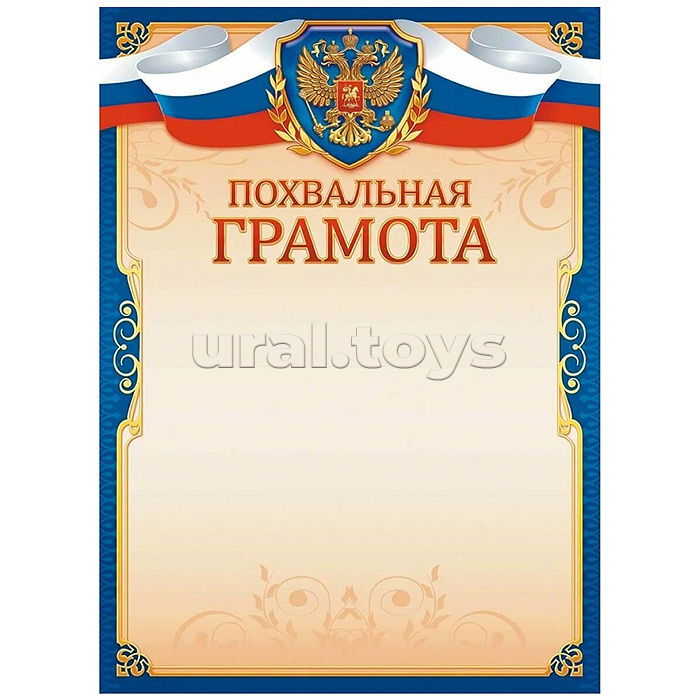 Похвальная грамота (с гербом)