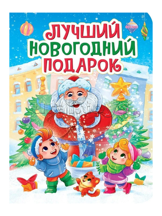 Лучший Новогодний подарок