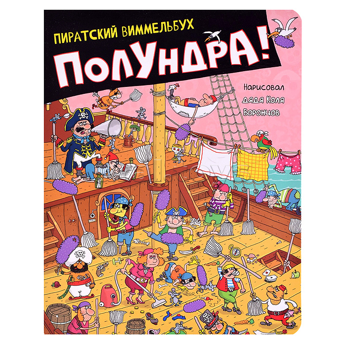 Николай Воронцов "Полундра! Пиратский виммельбух"