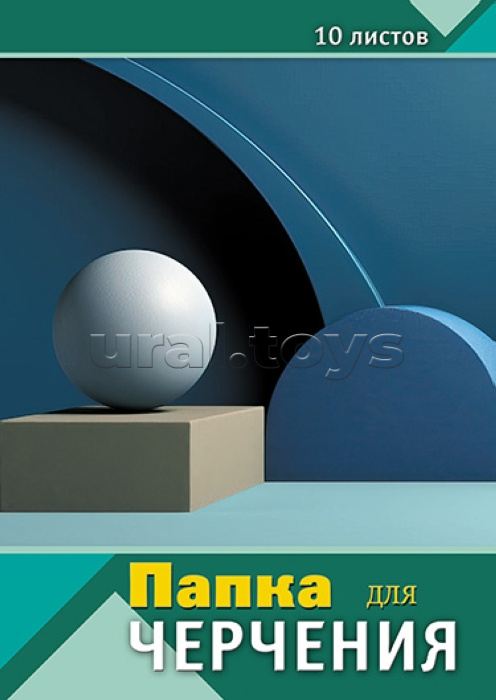 Папка для черчения А3 10л. "Геометрические фигуры"
