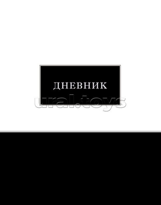 Дневник 1-11 кл. "Черно-белый" 7БЦ, однотонный