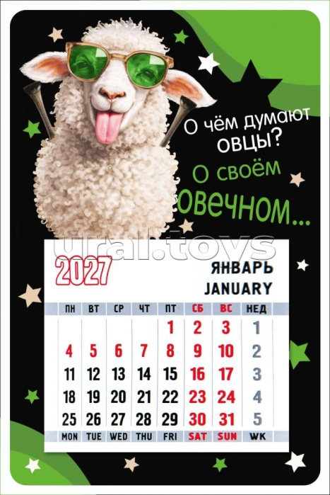 Календарь магнитный Символ года" (Овца в зеленых очках. О чем думают овцы...)