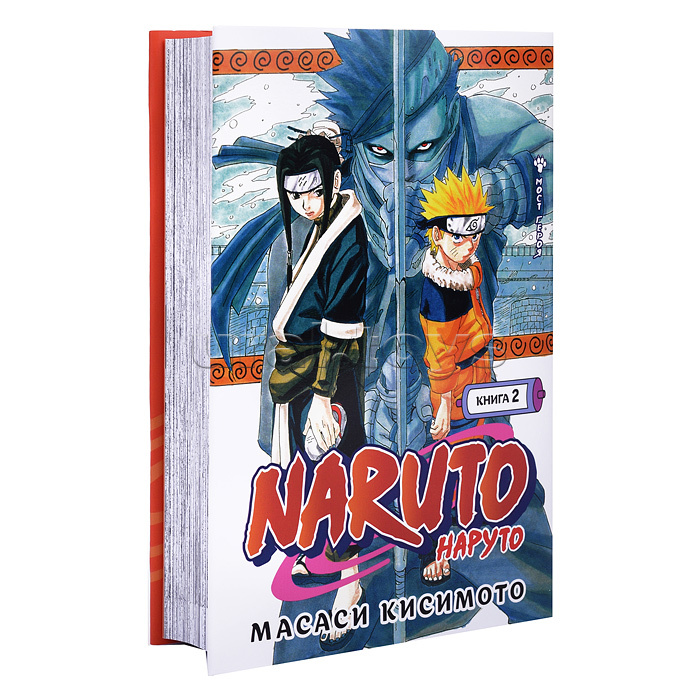 Графические романы. Кисимото М. Naruto. Наруто. Книга 2. Мост героя