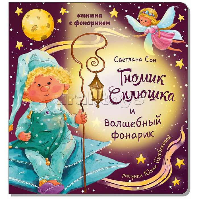 Книжка с фонариком "Гномик Сплюшка и волшебный фонарик" Книжка с фонариком "Гномик Сплюшка и волшебный фонарик"