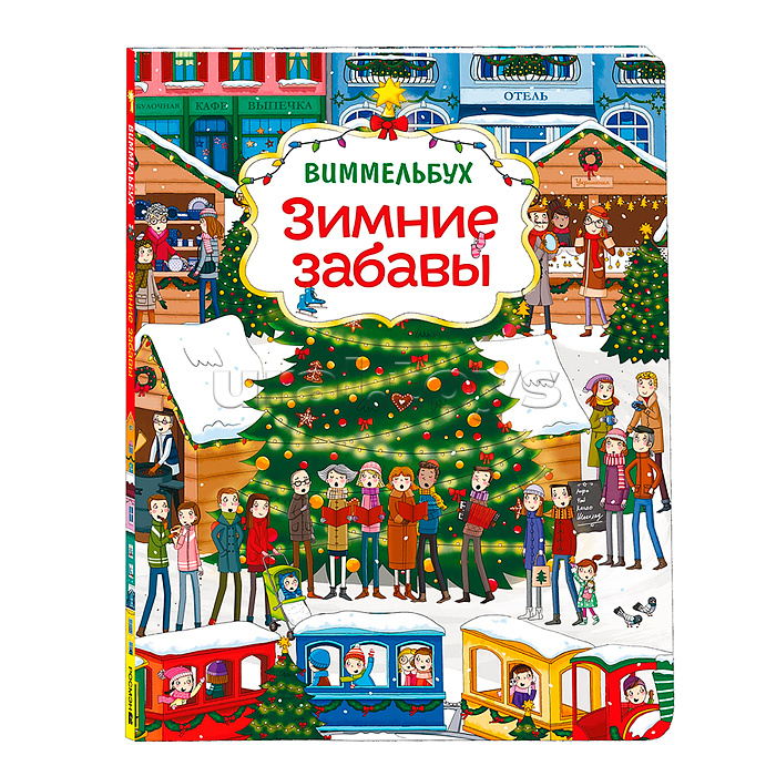 
Зимние забавы (нов.) Виммельбух