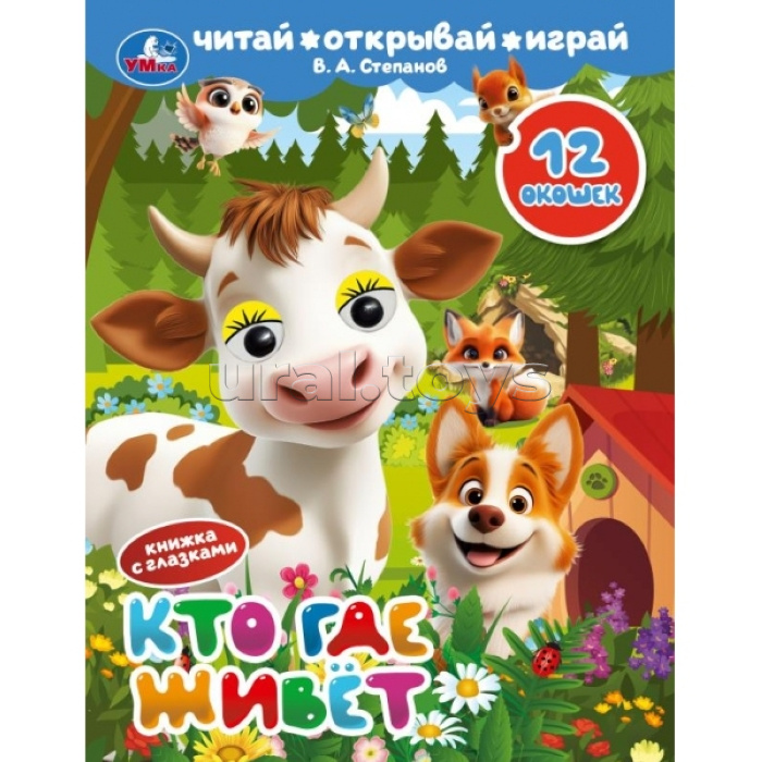 Книжка с глазками и окошками "Кто где живёт" Степанов В. А.