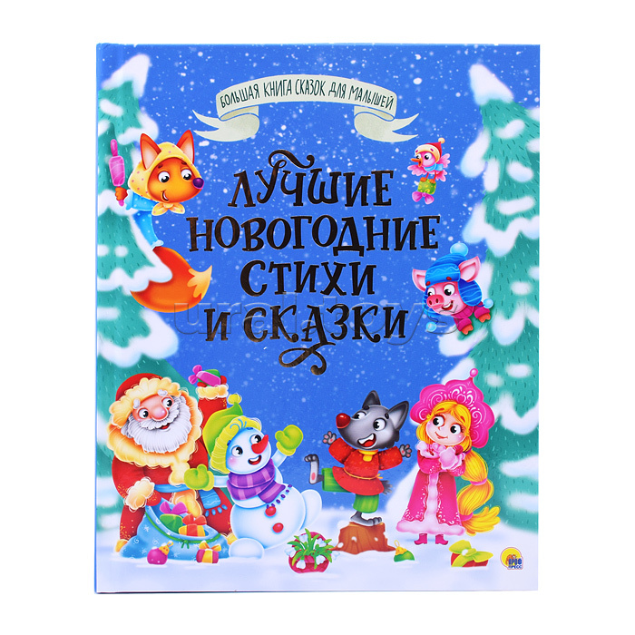 Большая книга сказок для малышей. Лучшие новогодние стихи и сказки