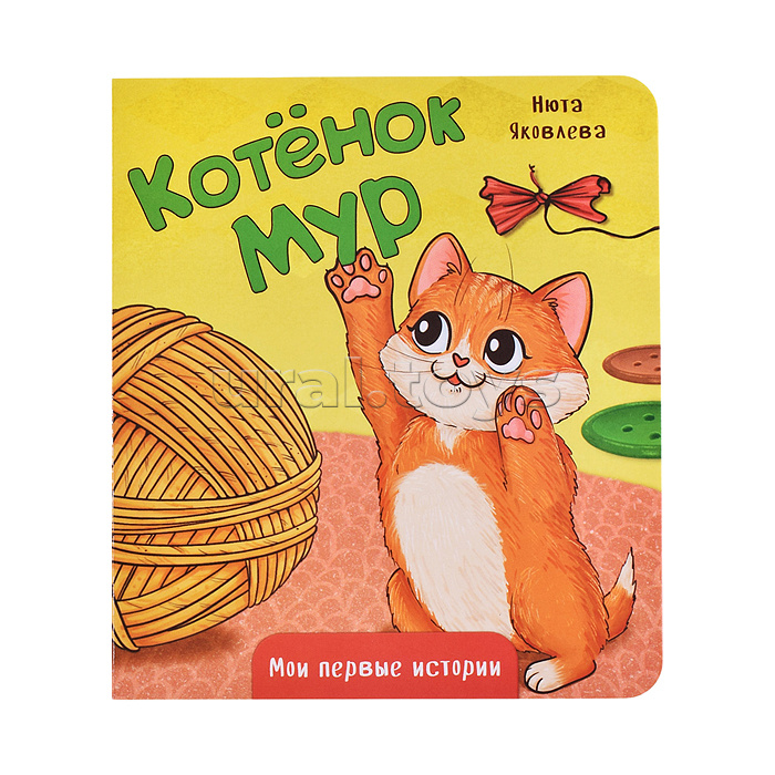 Книжка картонная "Котенок Мур"