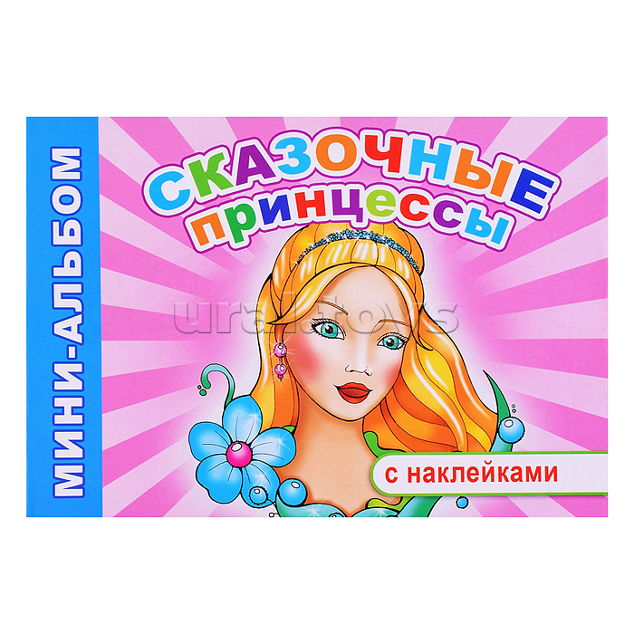 Книга Мини-альбом Сказочные принцессы 6+