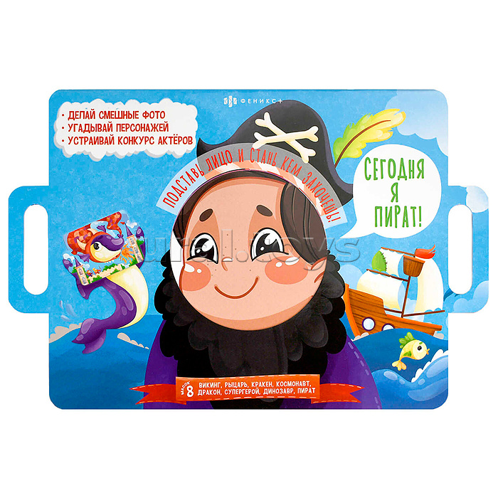 Книжка-картинка для детей Серия "Книжка с масками" "Сегодня я пират" 400х260 мм, 4 л. Книжка-картинка для детей Серия "Книжка с масками" "Сегодня я пират" 400х260 мм, 4 л.