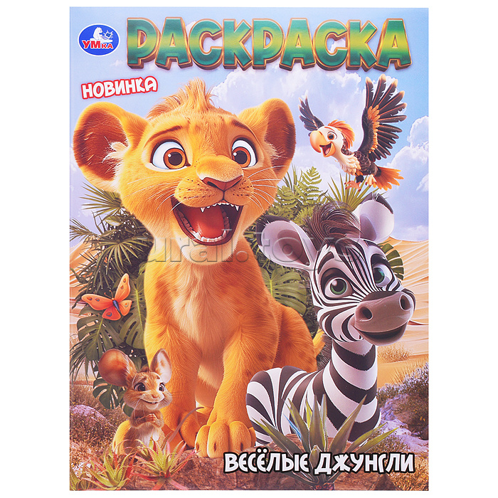 Раскраска "Весёлые джунгли"