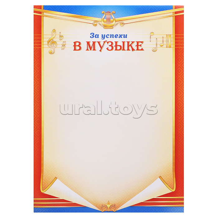 Грамота "За успехи в музыке"