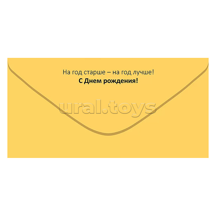 Конверт для денег "Ого, сколько стукнуло."