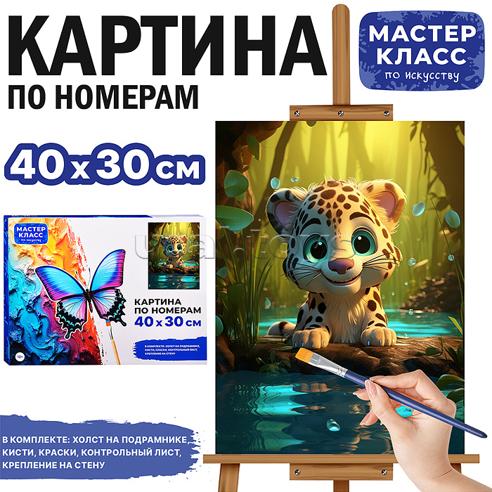 Набор для рисования "Картина по номерам 30х40 см. Леопардик"