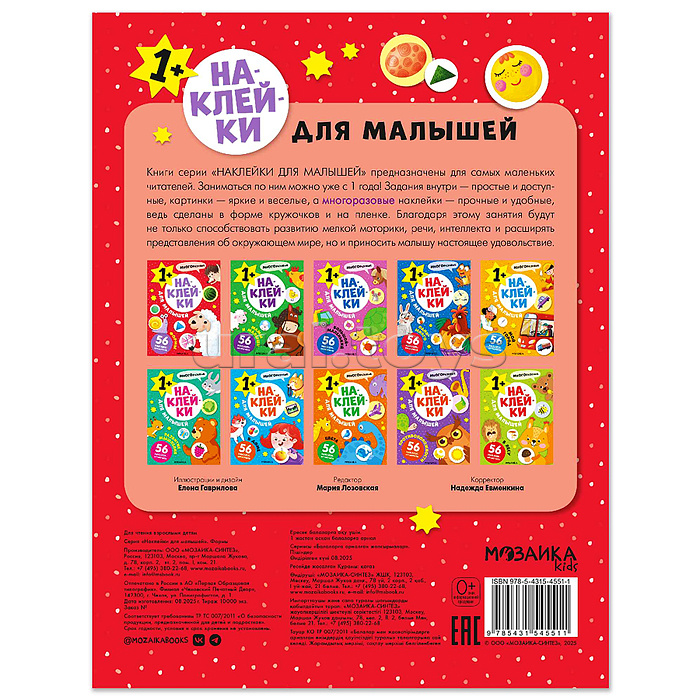 Наклейки для малышей. Формы