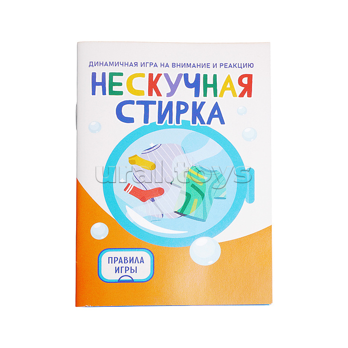 Игра "Нескучная стирка"