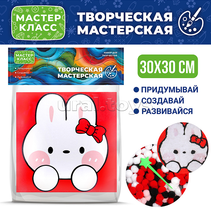 
Набор творческая мастерская "Зайка" 30*30 см.