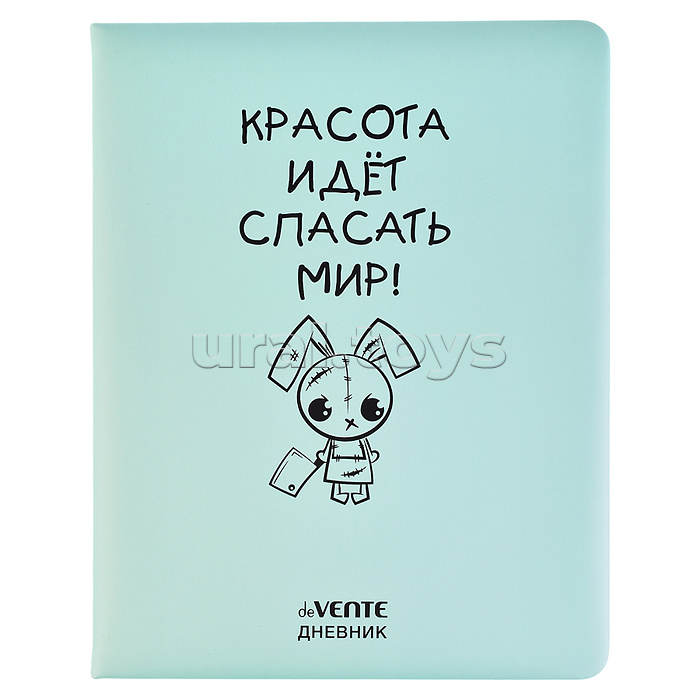 Дневник 1-11 кл. "Красота идет спасать мир!" 48 листов, белая бумага 80 г/м2, печать в 1 краску, твердая обложка из искусственной кожи с поролоном, шелкография, 1 ляссе Дневник 1-11 кл. "Красота идет спасать мир!" 48 листов, белая бумага 80 г/м2, печать в 1 краску, твердая обложка из искусственной кожи с поролоном, шелкография, 1 ляссе