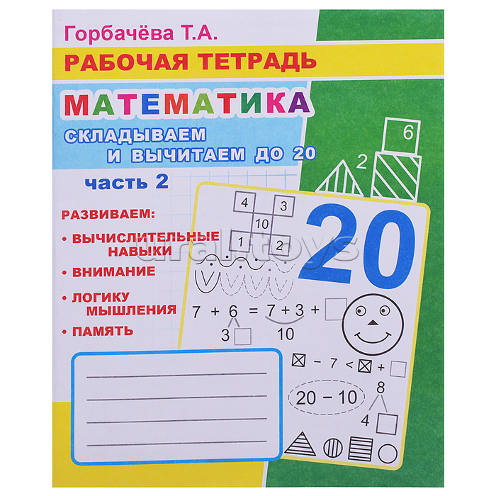 Книга. Рабочая тетрадь. Математика. Складывай и вычитай до 20. часть 2