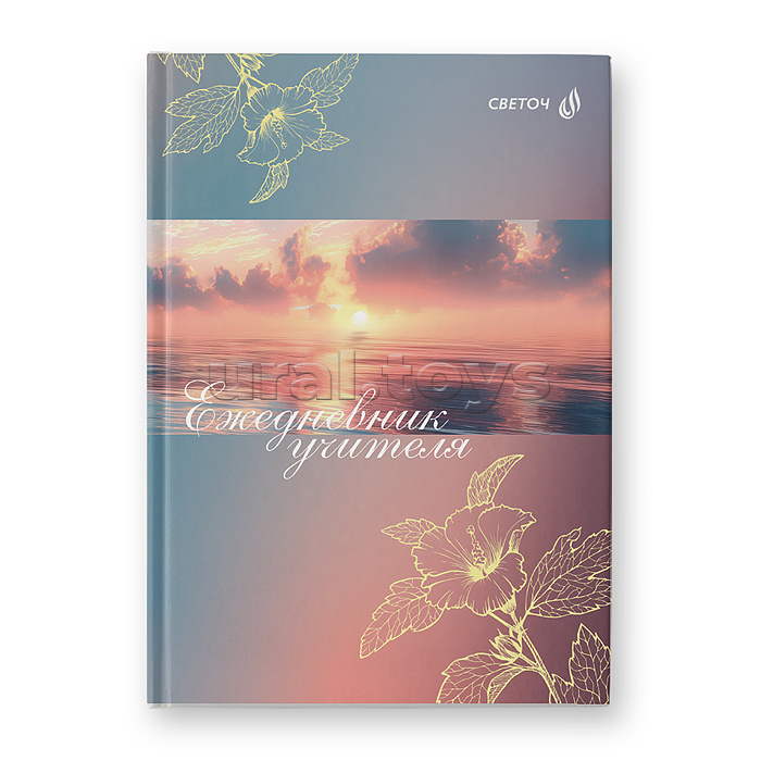 Ежедневник учителя, глянц. ламинация, A5 128л. "Волшебный рассвет"
