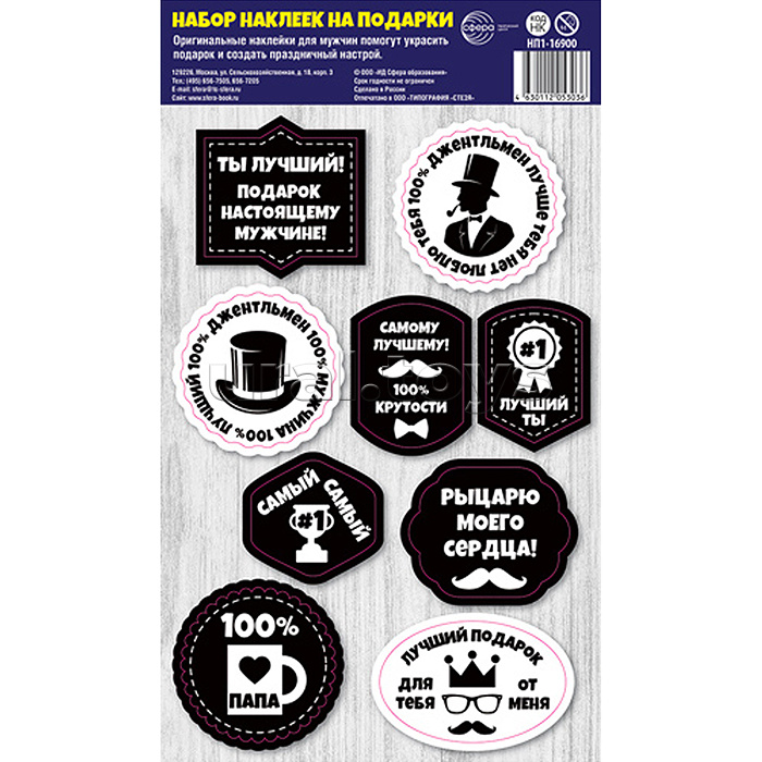 Набор наклеек на подарки "Мужской" (156х270 мм) (фигурные, 9 шт на листе)