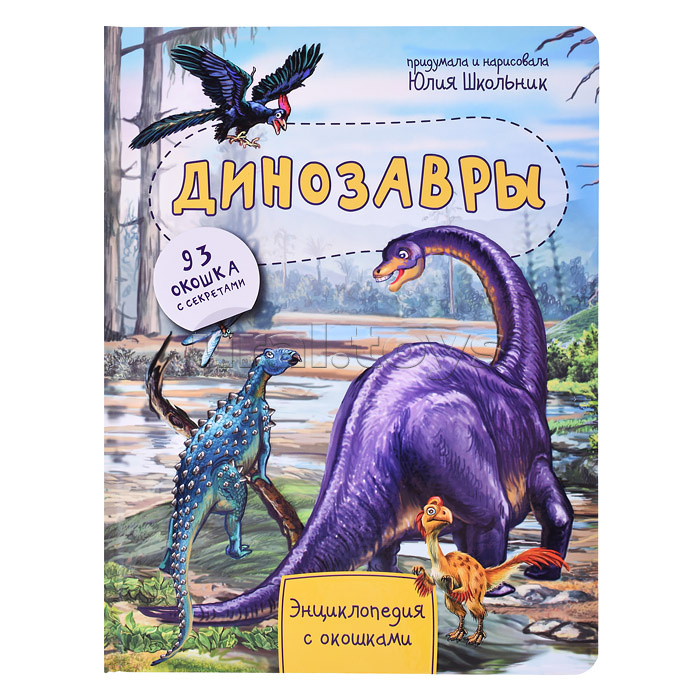 Энциклопедия с окошками "Динозавры"