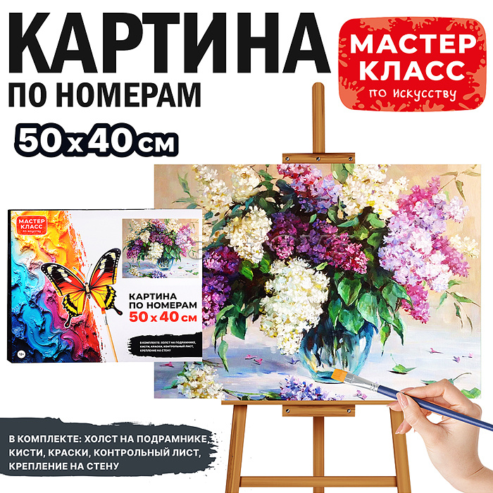 Набор для рисования "Картина по номерам 50х40 см. Сирень" Набор для рисования "Картина по номерам 50х40 см. Сирень"